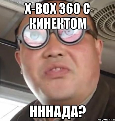 x-box 360 с кинектом нннада?, Мем Очки ннада А чётки ннада