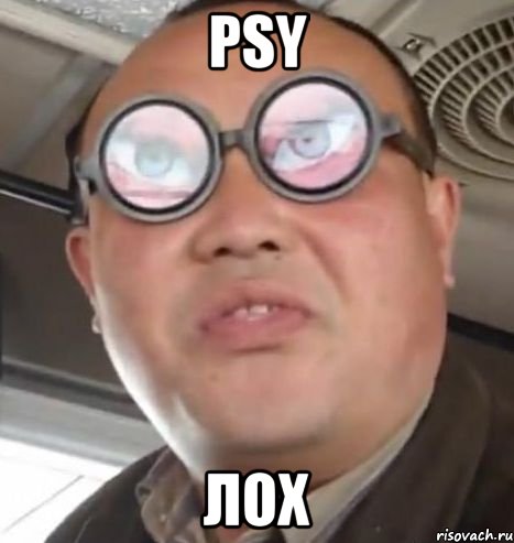 psy лох, Мем Очки ннада А чётки ннада