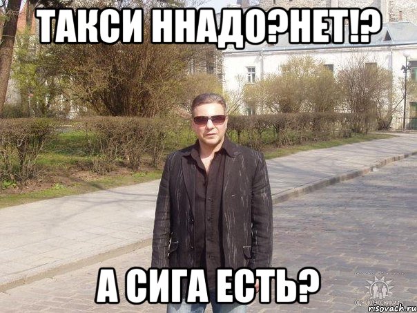 такси ннадо?нет!? а сига есть?, Мем одесса