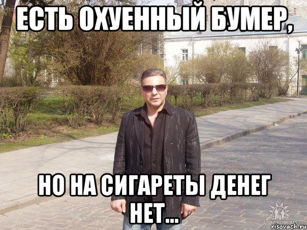 есть охуенный бумер, но на сигареты денег нет..., Мем одесса