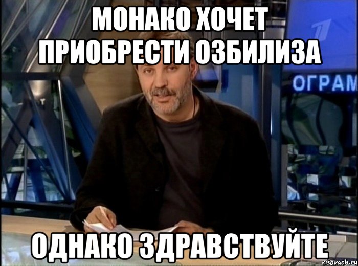 монако хочет приобрести озбилиза однако здравствуйте