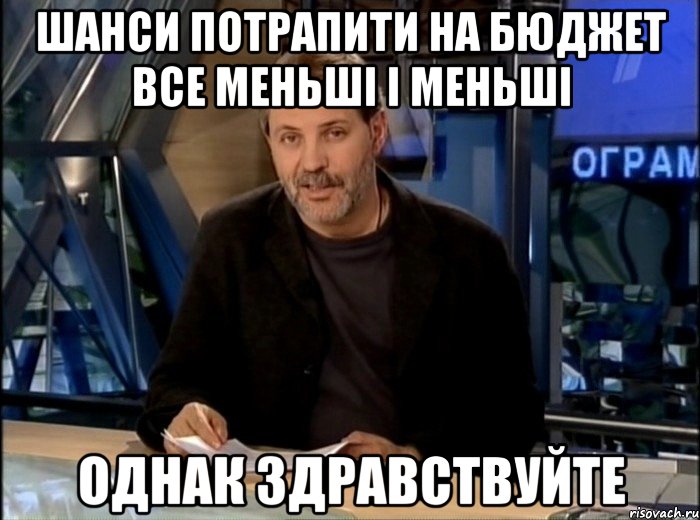 шанси потрапити на бюджет все меньші і меньші однак здравствуйте, Мем Однако Здравствуйте