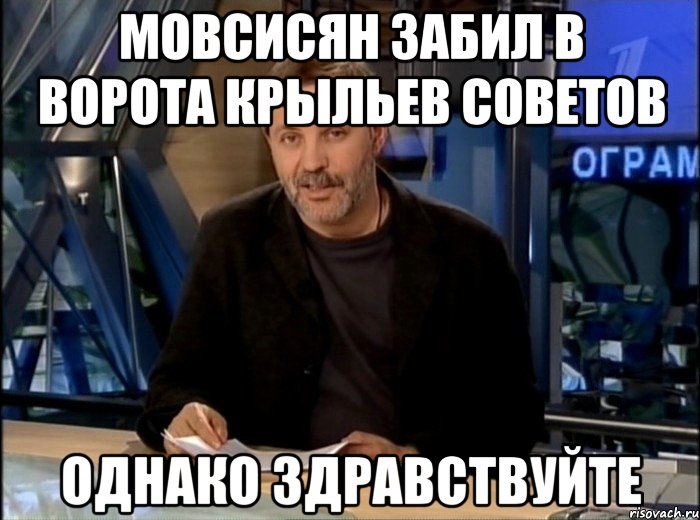 мовсисян забил в ворота крыльев советов однако здравствуйте, Мем Однако Здравствуйте