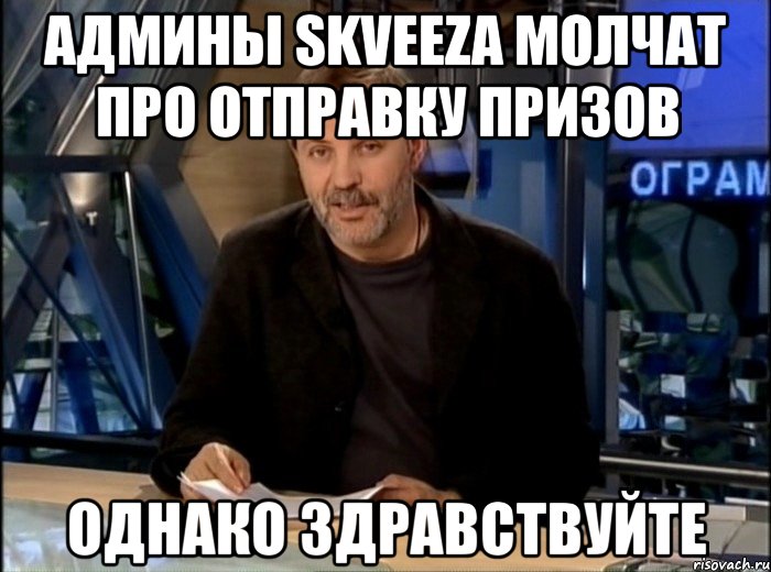 админы skveeza молчат про отправку призов однако здравствуйте