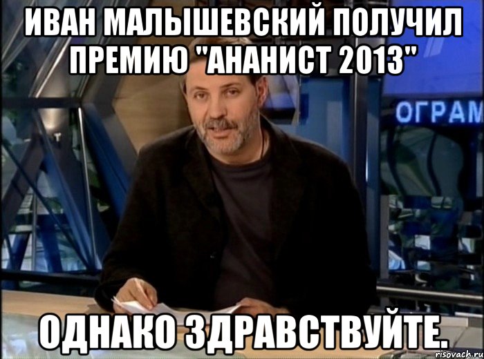 иван малышевский получил премию "ананист 2013" однако здравствуйте., Мем Однако Здравствуйте