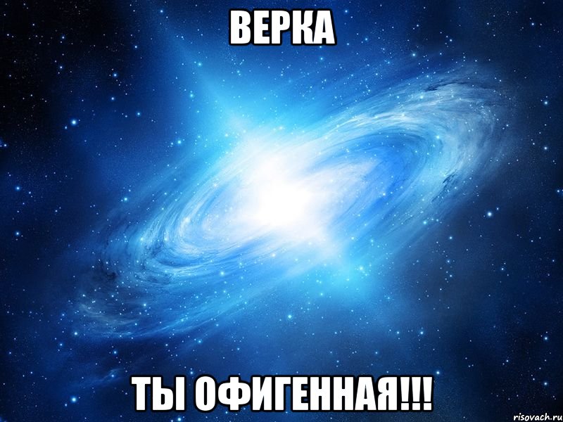 верка ты офигенная!!!, Мем   Это офигенно