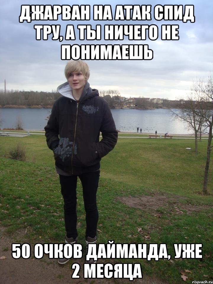 джарван на атак спид тру, а ты ничего не понимаешь 50 очков дайманда, уже 2 месяца, Мем охеенный Фокс