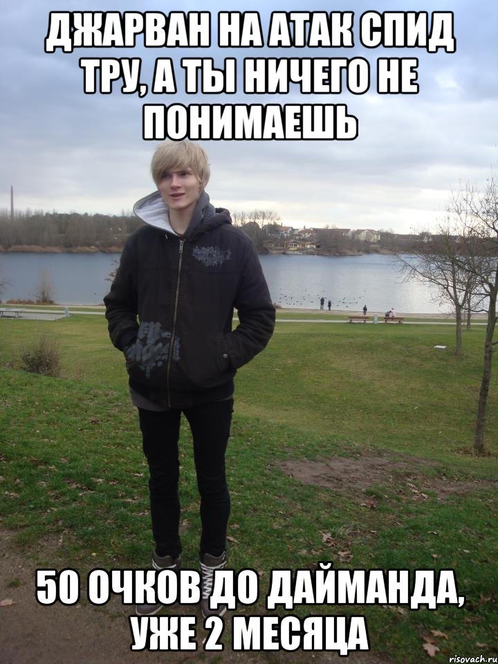 джарван на атак спид тру, а ты ничего не понимаешь 50 очков до дайманда, уже 2 месяца, Мем охеенный Фокс
