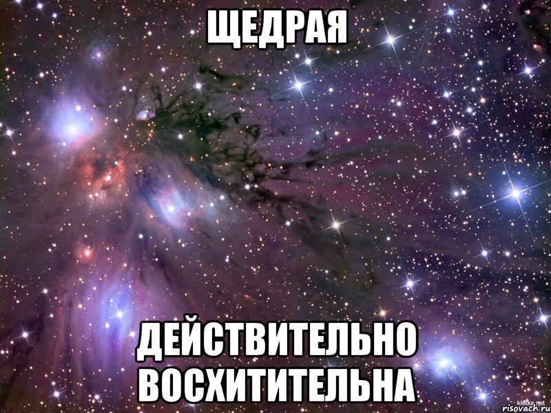 щедрая действительно восхитительна, Мем Космос