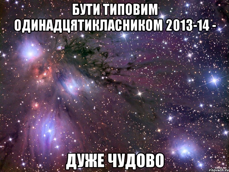 бути типовим одинадцятикласником 2013-14 - дуже чудово, Мем Космос