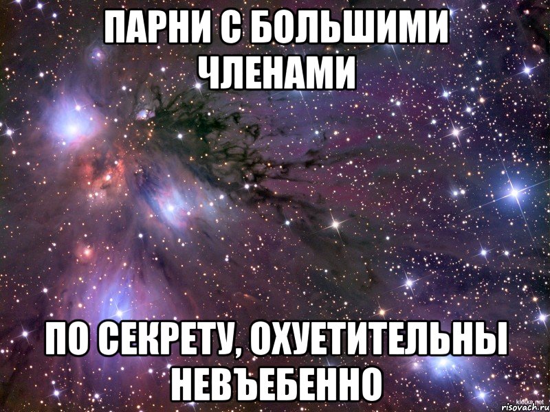 парни с большими членами по секрету, охуетительны невъебенно, Мем Космос