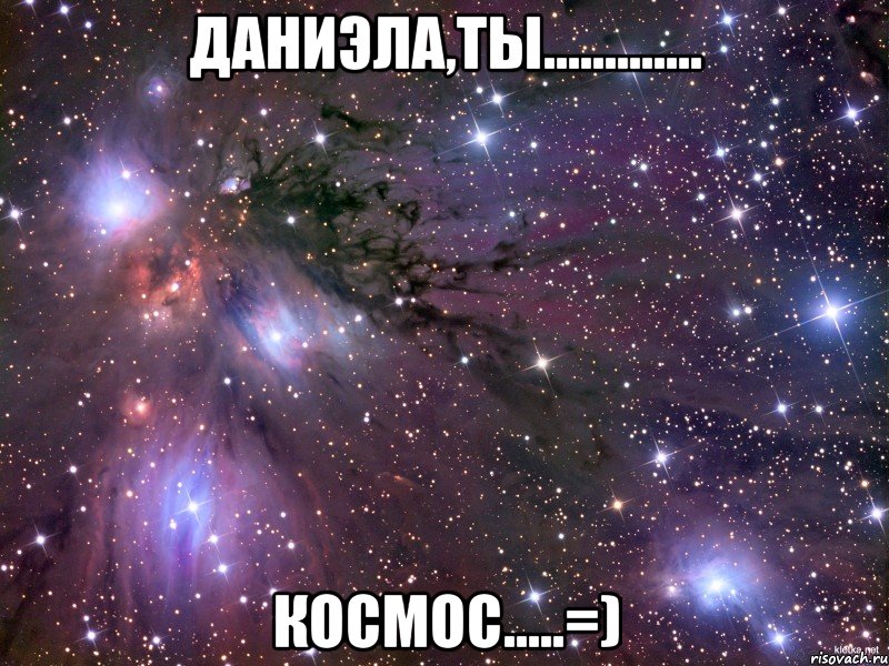 даниэла,ты............. космос.....=), Мем Космос