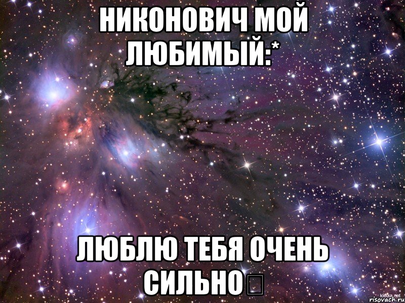 никонович мой любимый:* люблю тебя очень сильно❤, Мем Космос