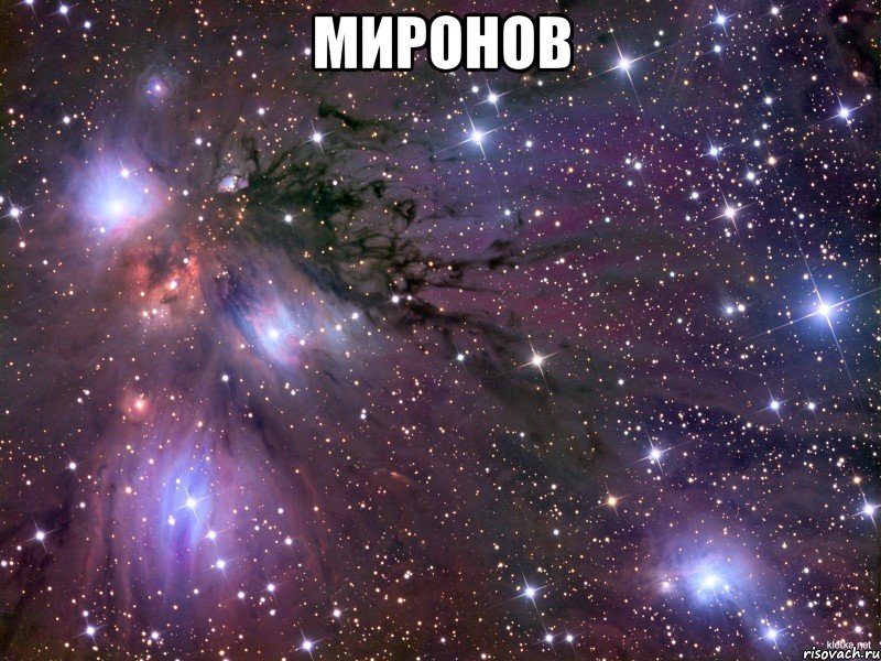 миронов , Мем Космос