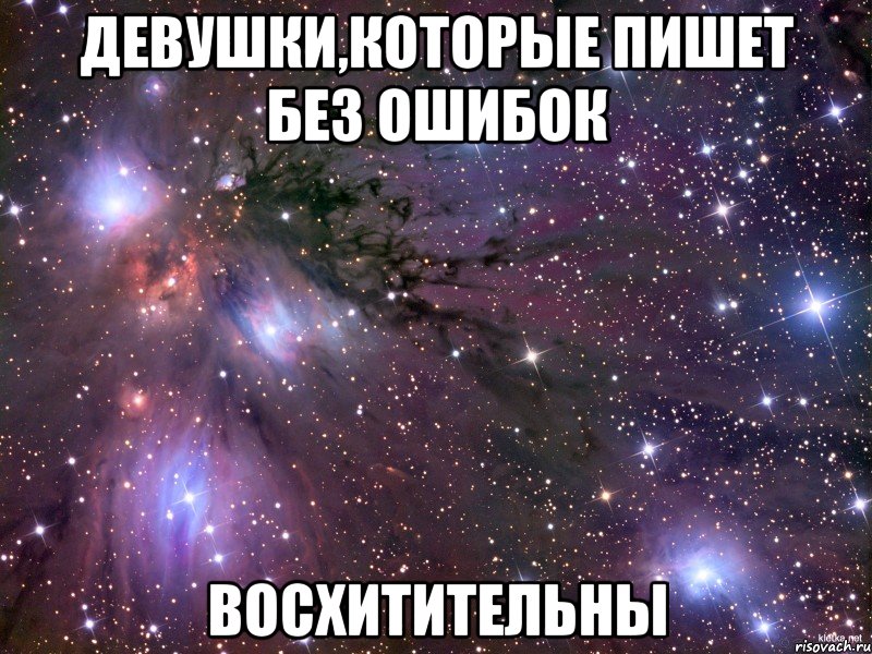 девушки,которые пишет без ошибок восхитительны, Мем Космос
