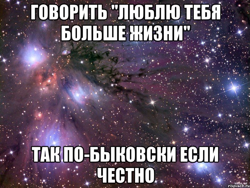 говорить "люблю тебя больше жизни" так по-быковски если честно, Мем Космос