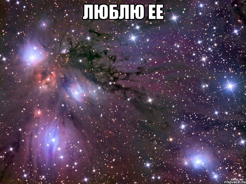 люблю ее , Мем Космос