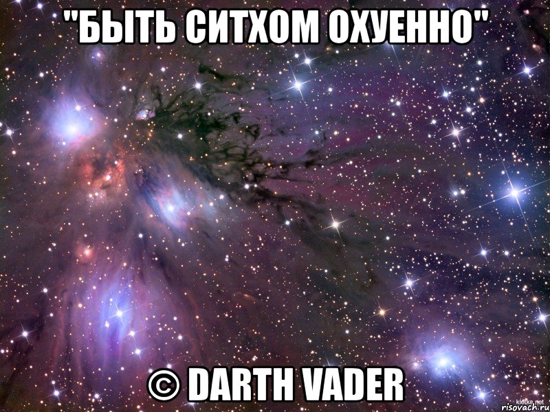 "быть ситхом охуенно" © darth vader, Мем Космос