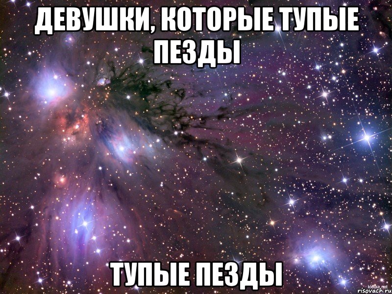девушки, которые тупые пезды тупые пезды