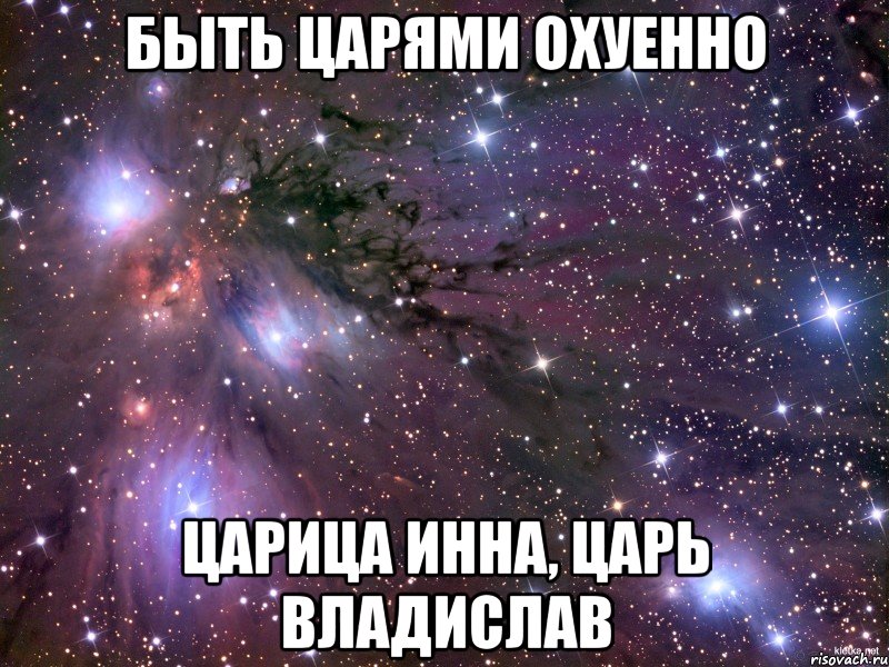 быть царями охуенно царица инна, царь владислав