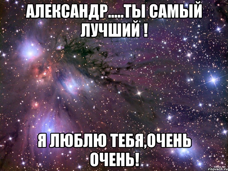 александр.....ты самый лучший ! я люблю тебя,очень очень!, Мем Космос