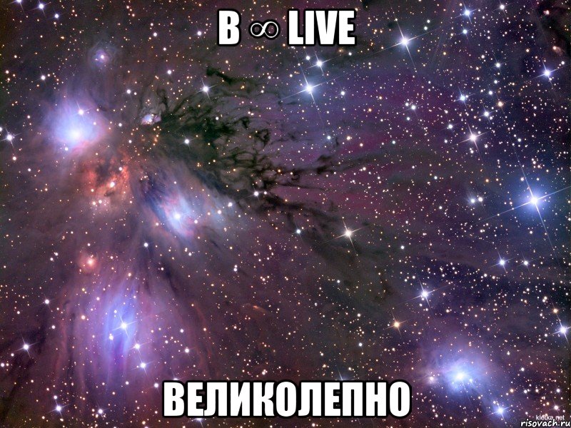 в ∞ live великолепно