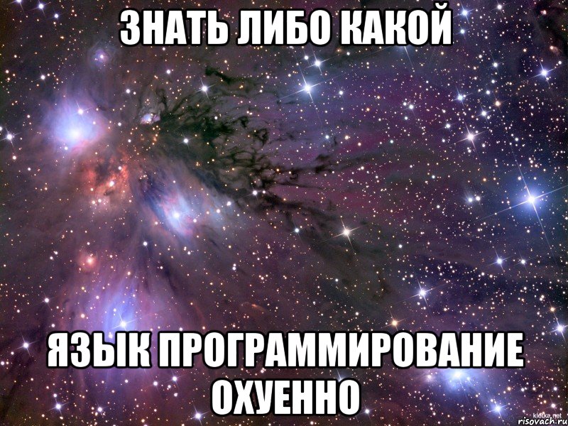 знать либо какой язык программирование охуенно
