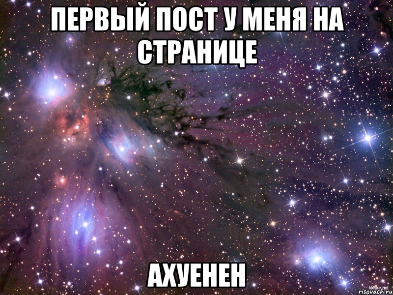 первый пост у меня на странице ахуенен
