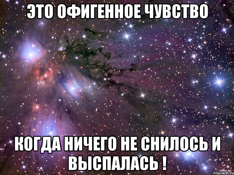 это офигенное чувство когда ничего не снилось и выспалась !