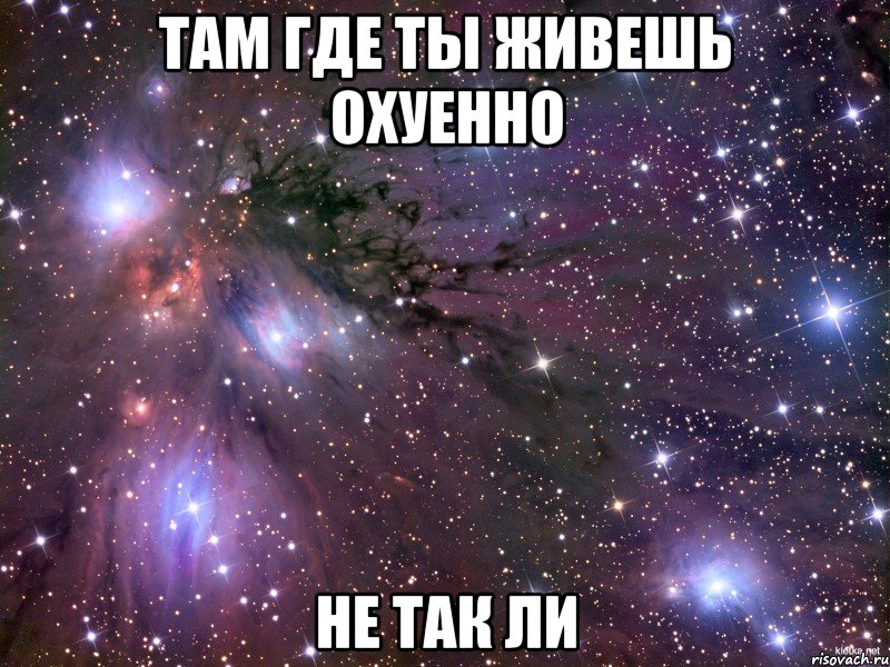 там где ты живешь охуенно не так ли