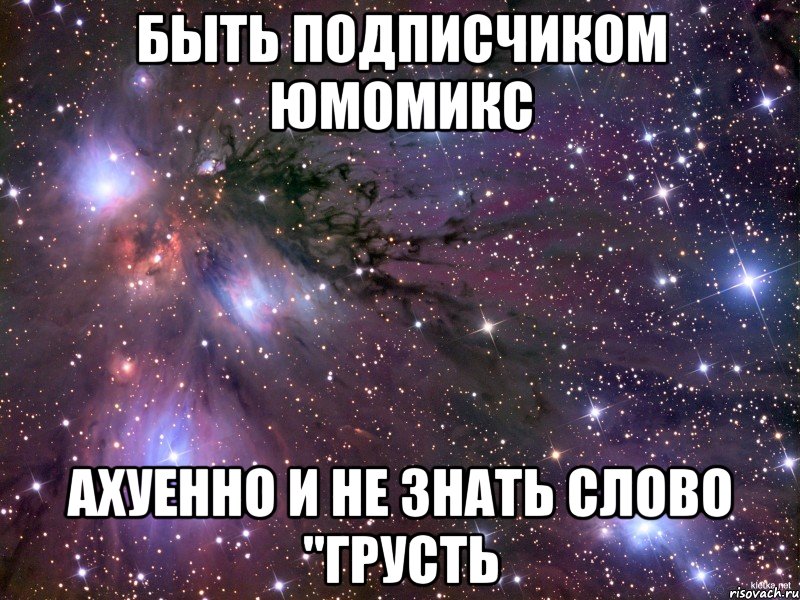 быть подписчиком юмомикс ахуенно и не знать слово "грусть