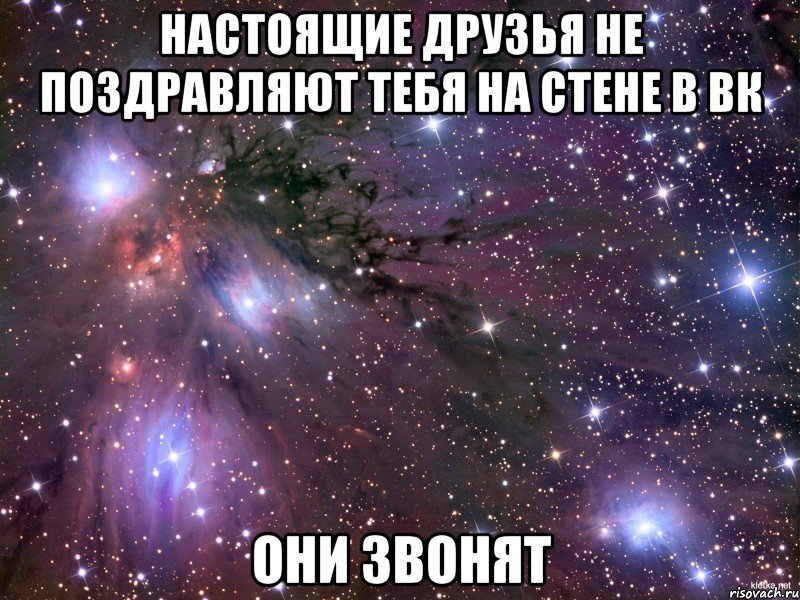 настоящие друзья не поздравляют тебя на стене в вк они звонят