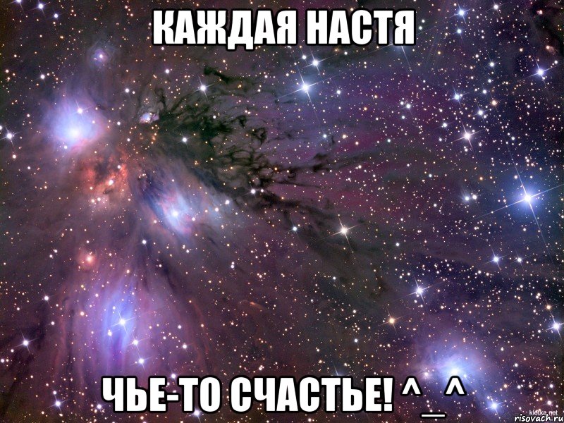 каждая настя чье-то счастье! ^_^