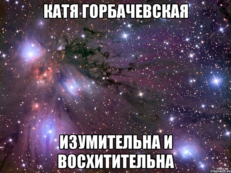 катя горбачевская изумительна и восхитительна