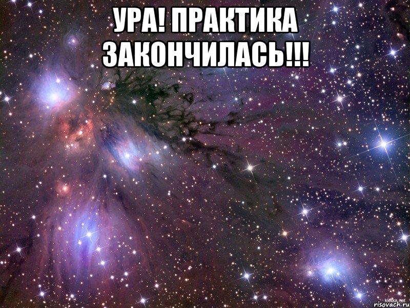 ура! практика закончилась!!! , Мем Космос
