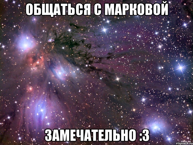 общаться с марковой замечательно :з, Мем Космос