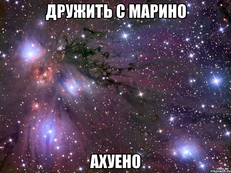дружить с марино ахуено, Мем Космос