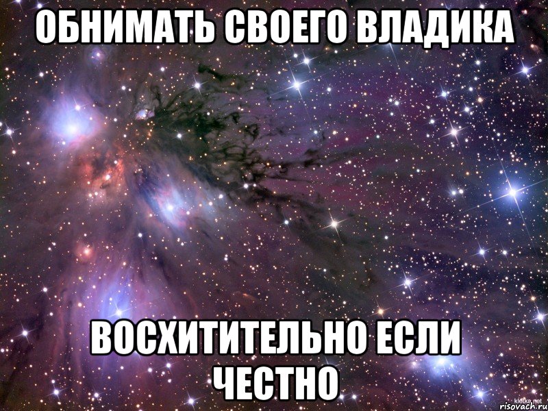 обнимать своего владика восхитительно если честно, Мем Космос