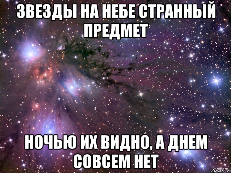 звезды на небе странный предмет ночью их видно, а днем совсем нет