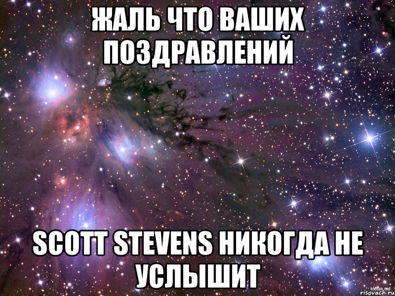 жаль что ваших поздравлений scott stevens никогда не услышит