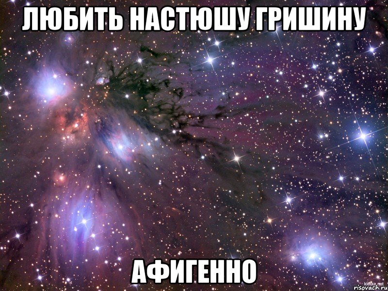 любить настюшу гришину афигенно