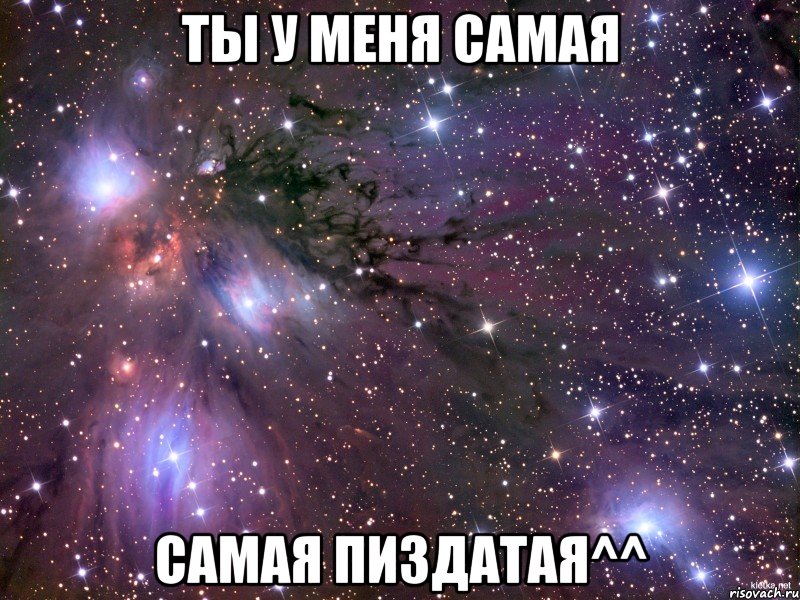 ты у меня самая самая пиздатая^^, Мем Космос