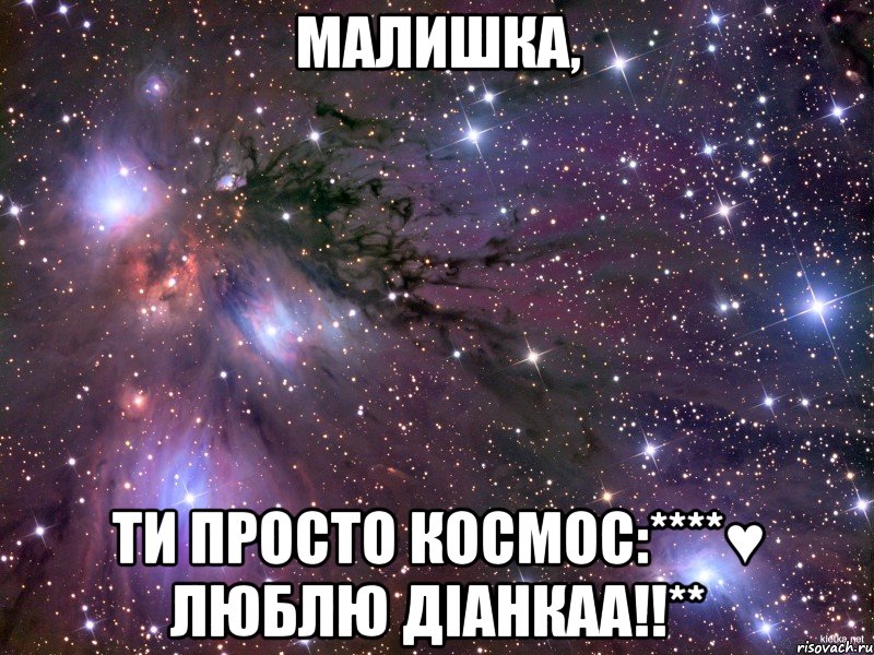 малишка, ти просто космос:****♥ люблю діанкаа!!**, Мем Космос