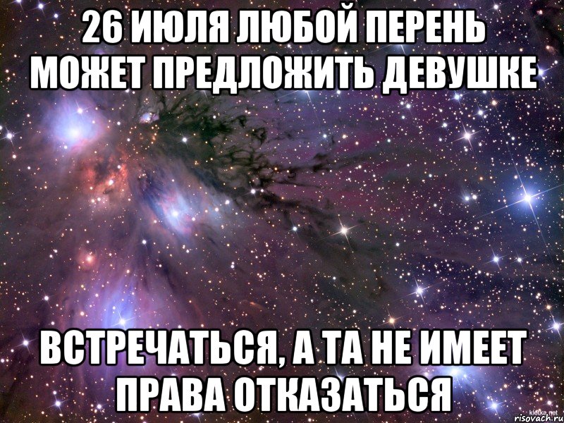 26 июля любой перень может предложить девушке встречаться, а та не имеет права отказаться, Мем Космос