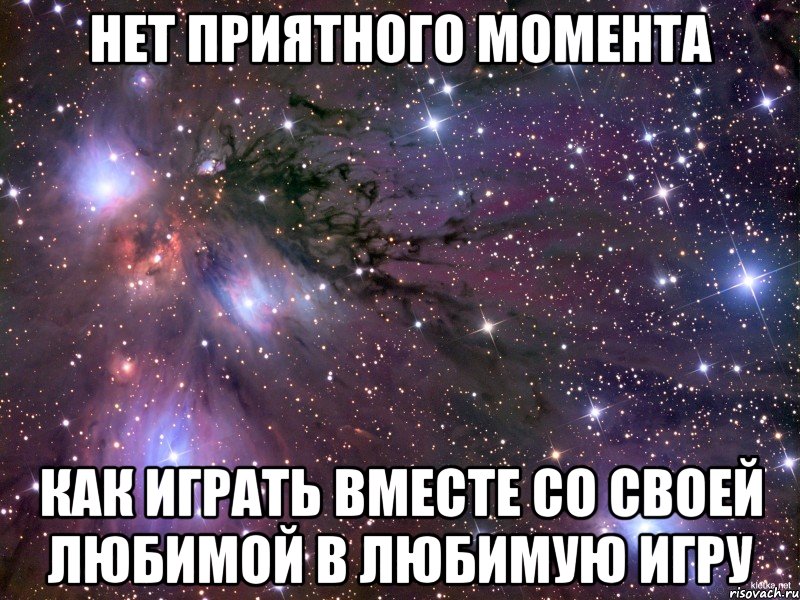 нет приятного момента как играть вместе со своей любимой в любимую игру