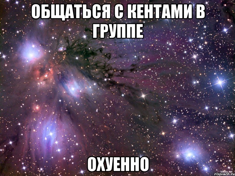 общаться с кентами в группе охуенно, Мем Космос