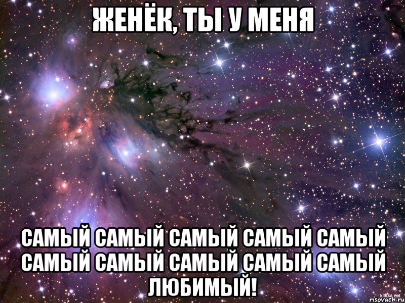 женёк, ты у меня самый самый самый самый самый самый самый самый самый самый любимый!