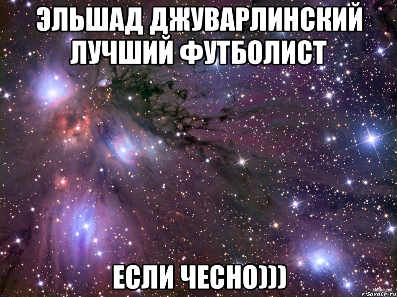 эльшад джуварлинский лучший футболист если чесно)))