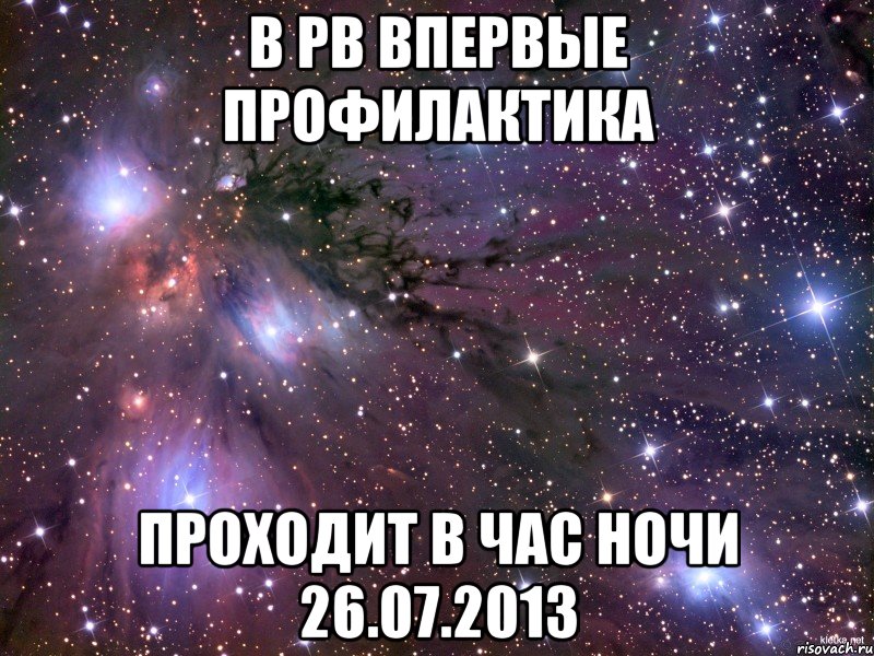 в pb впервые профилактика проходит в час ночи 26.07.2013