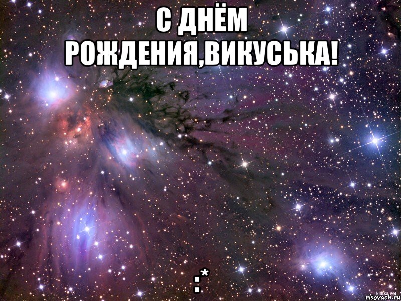 с днём рождения,викуська! :*
